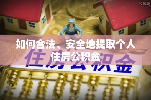 红原如何合法、安全地提取个人住房公积金