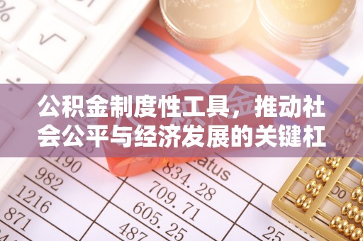 红原公积金制度性工具，推动社会公平与经济发展的关键杠杆