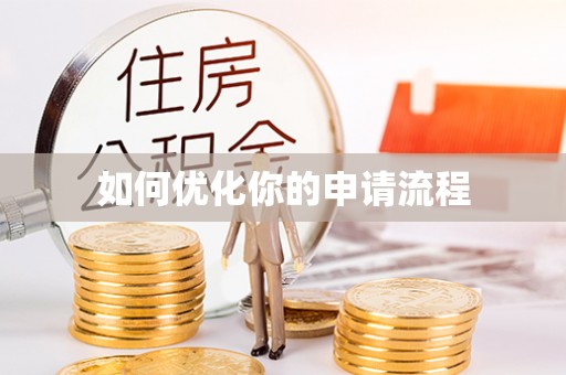 红原如何优化你的申请流程