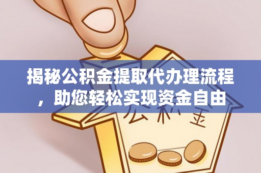红原揭秘公积金提取代办理流程，助您轻松实现资金自由