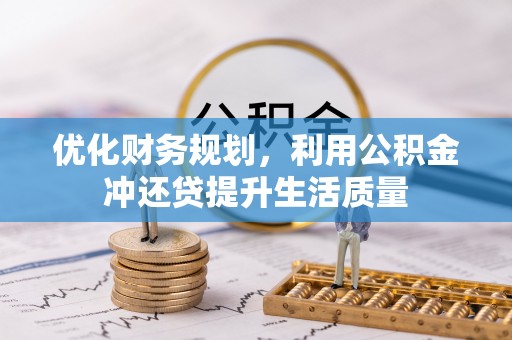 红原优化财务规划，利用公积金冲还贷提升生活质量
