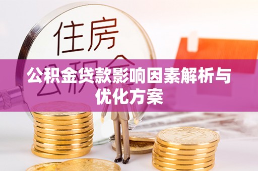 红原公积金贷款影响因素解析与优化方案