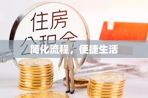红原简化流程，便捷生活
