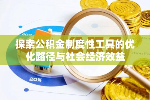 红原探索公积金制度性工具的优化路径与社会经济效益