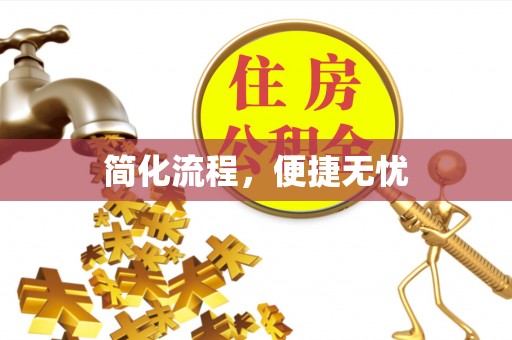 红原简化流程，便捷无忧
