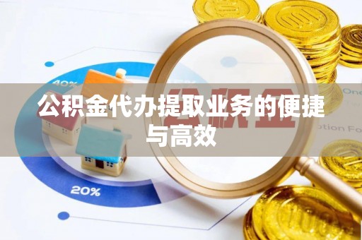 红原公积金代办提取业务的便捷与高效
