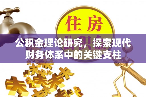 红原公积金理论研究，探索现代财务体系中的关键支柱