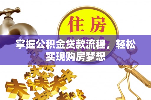 红原掌握公积金贷款流程，轻松实现购房梦想