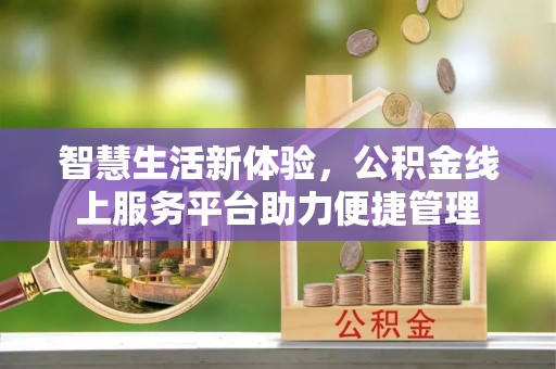 红原智慧生活新体验，公积金线上服务平台助力便捷管理