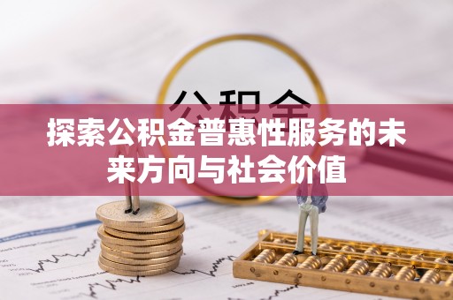 红原探索公积金普惠性服务的未来方向与社会价值