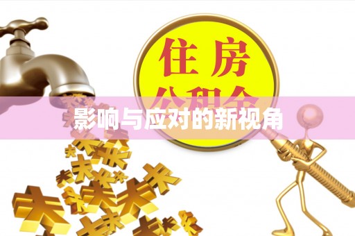 红原影响与应对的新视角