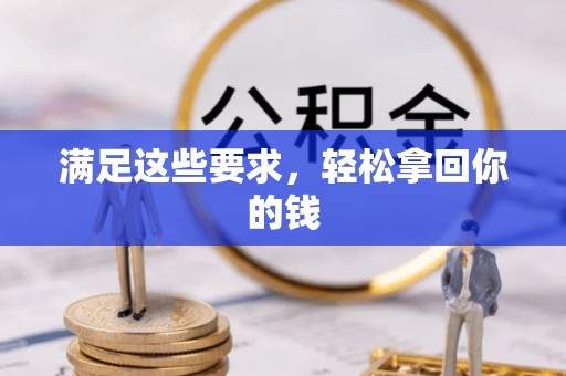 红原满足这些要求，轻松拿回你的钱