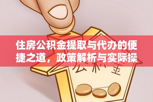 红原住房公积金提取与代办的便捷之道，政策解析与实际操作指南