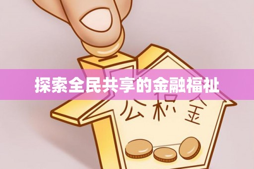 红原探索全民共享的金融福祉