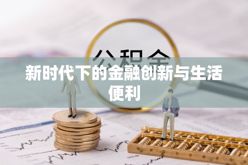 红原新时代下的金融创新与生活便利