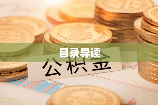 红原目录导读