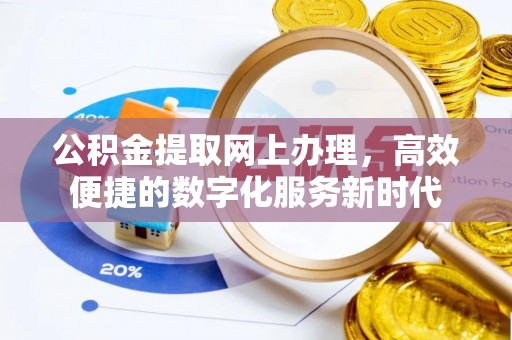 红原公积金提取网上办理，高效便捷的数字化服务新时代