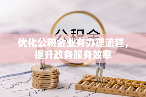 红原优化公积金业务办理流程，提升政务服务效率