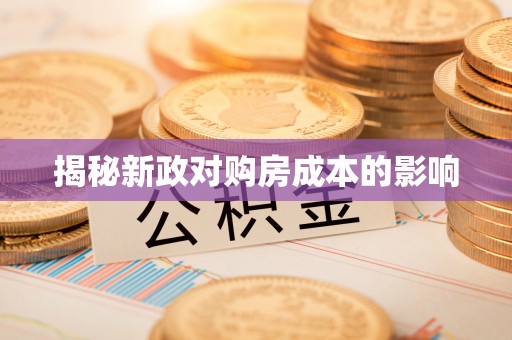 红原揭秘新政对购房成本的影响