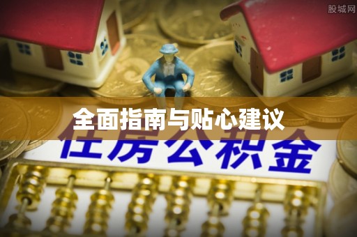 红原全面指南与贴心建议