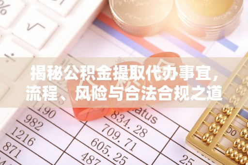红原揭秘公积金提取代办事宜，流程、风险与合法合规之道