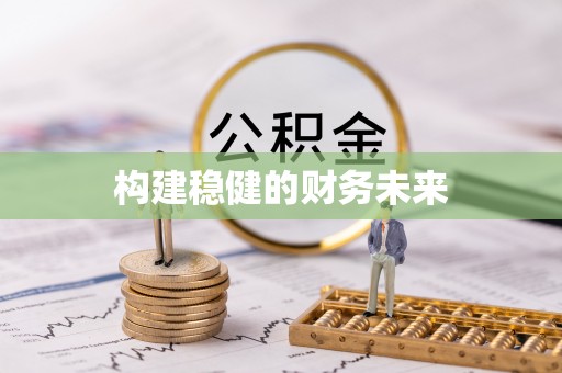 红原构建稳健的财务未来