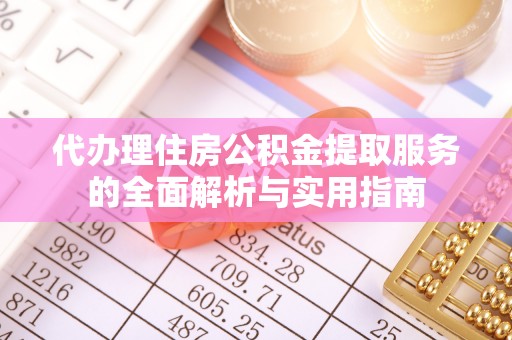 红原代办理住房公积金提取服务的全面解析与实用指南