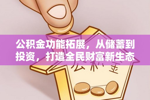 红原公积金功能拓展，从储蓄到投资，打造全民财富新生态