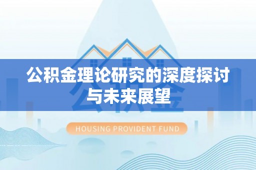 红原公积金理论研究的深度探讨与未来展望
