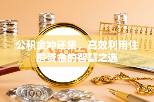 红原公积金冲还贷，高效利用住房资金的智慧之选