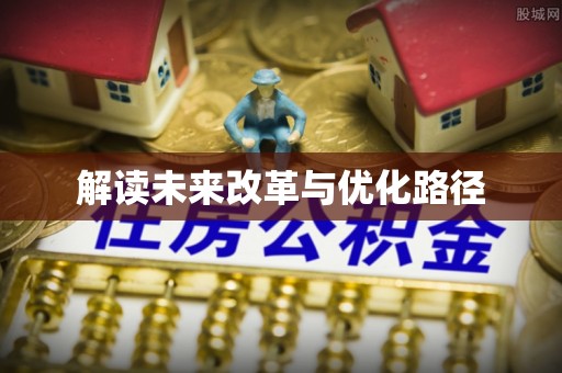 红原解读未来改革与优化路径