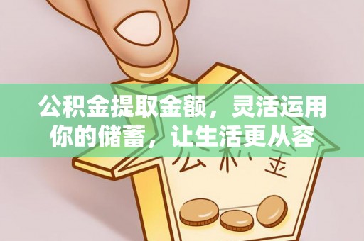 红原公积金提取金额，灵活运用你的储蓄，让生活更从容