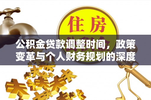 红原公积金贷款调整时间，政策变革与个人财务规划的深度解析