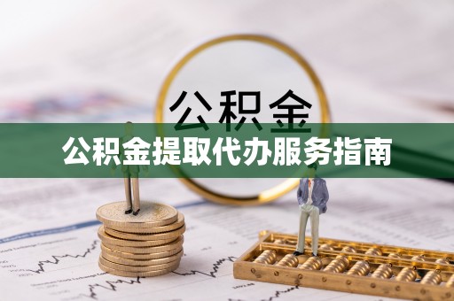 红原公积金提取代办服务指南