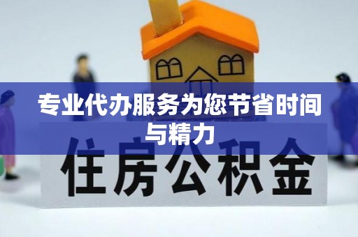 红原专业代办服务为您节省时间与精力