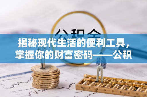 红原揭秘现代生活的便利工具，掌握你的财富密码——公积金查询方式