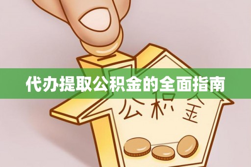红原代办提取公积金的全面指南