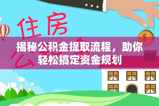 红原揭秘公积金提取流程，助你轻松搞定资金规划