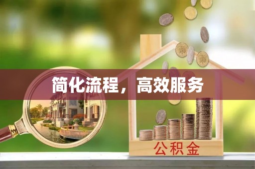 红原简化流程，高效服务