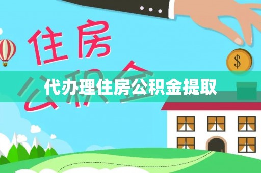 红原代办理住房公积金提取