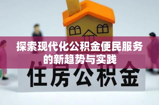 红原探索现代化公积金便民服务的新趋势与实践