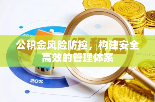 红原公积金风险防控，构建安全高效的管理体系