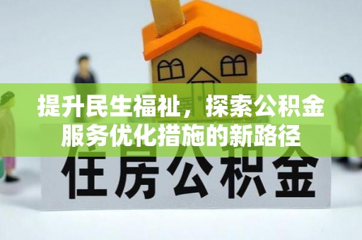 红原提升民生福祉，探索公积金服务优化措施的新路径