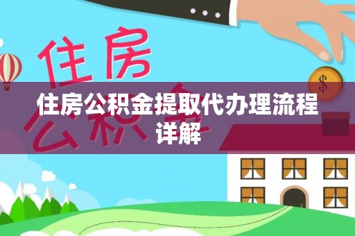 红原住房公积金提取代办理流程详解