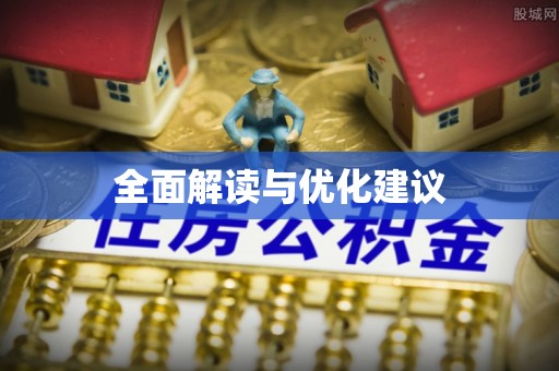 红原全面解读与优化建议