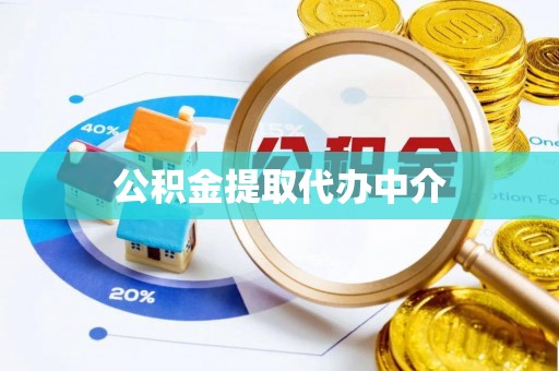 红原公积金提取代办中介