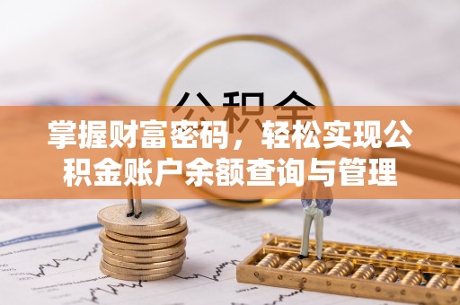 红原掌握财富密码，轻松实现公积金账户余额查询与管理