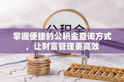 红原掌握便捷的公积金查询方式，让财富管理更高效