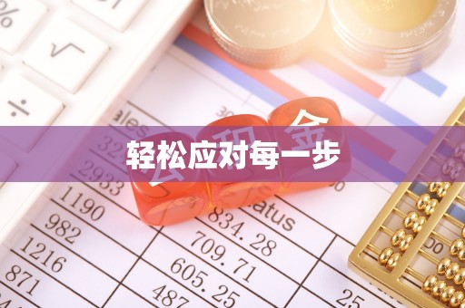 红原轻松应对每一步