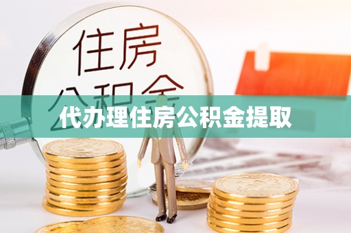 红原代办理住房公积金提取